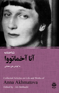 شناختنامۀ آنا آخماتووا منتشر می شود
